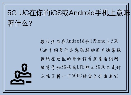 5G UC在你的iOS或Android手机上意味著什么？