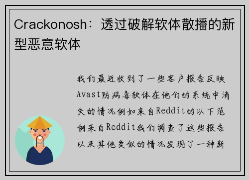 Crackonosh：透过破解软体散播的新型恶意软体 