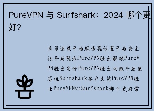 PureVPN 与 Surfshark：2024 哪个更好？