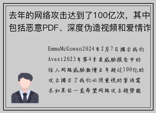 去年的网络攻击达到了100亿次，其中包括恶意PDF、深度伪造视频和爱情诈骗等。