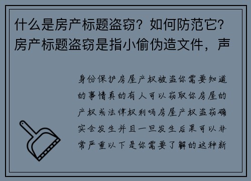 什么是房产标题盗窃？如何防范它？房产标题盗窃是指小偷伪造文件，声称自己是某一物业的合法拥有者，并