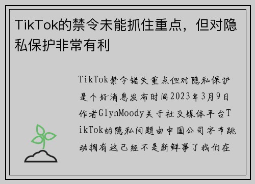 TikTok的禁令未能抓住重点，但对隐私保护非常有利 