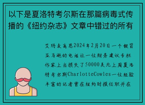 以下是夏洛特考尔斯在那篇病毒式传播的《纽约杂志》文章中错过的所有警示信号。