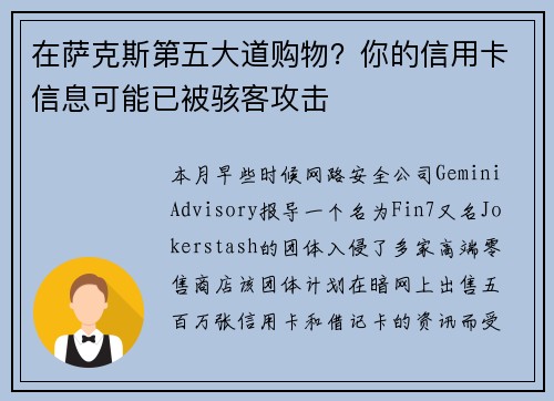 在萨克斯第五大道购物？你的信用卡信息可能已被骇客攻击 